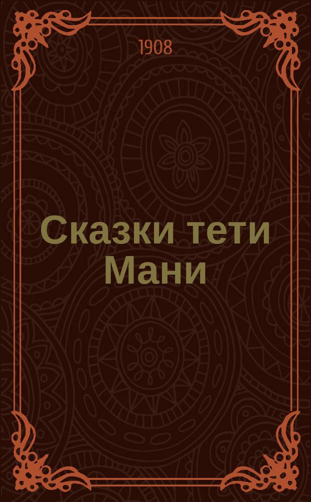 Сказки тети Мани : Для детей сред. возраста [в стихах]. 1-. 1 : В коралловом царстве спрута