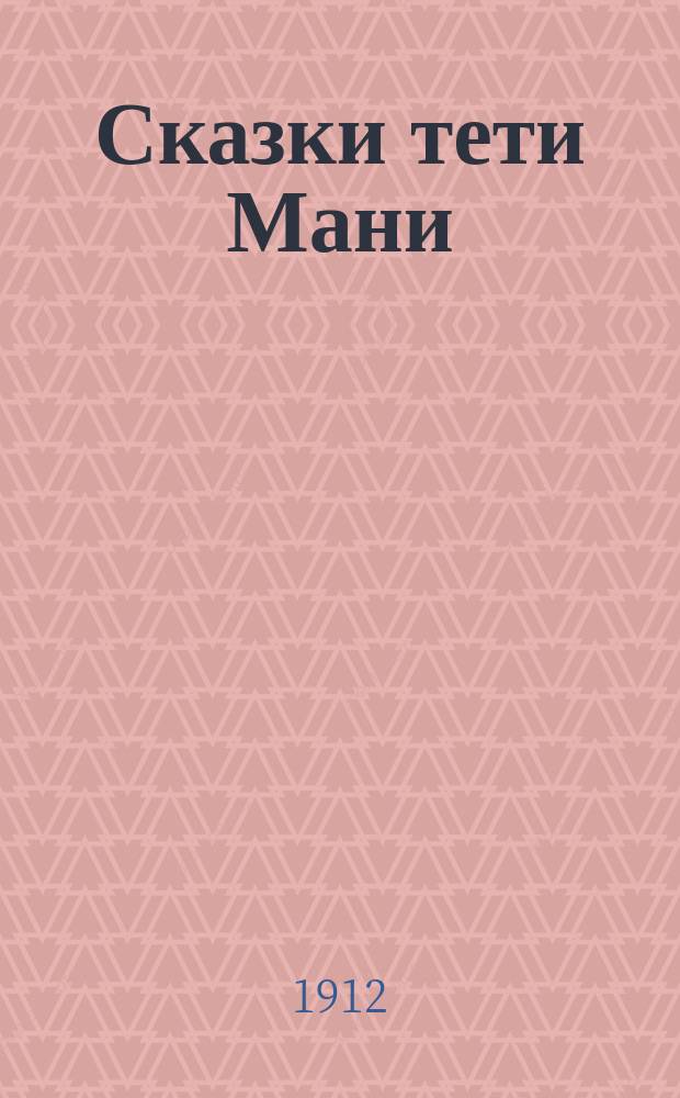 Сказки тети Мани : Для детей сред. возраста [в стихах]. 1-. 5 : Лесные птицы