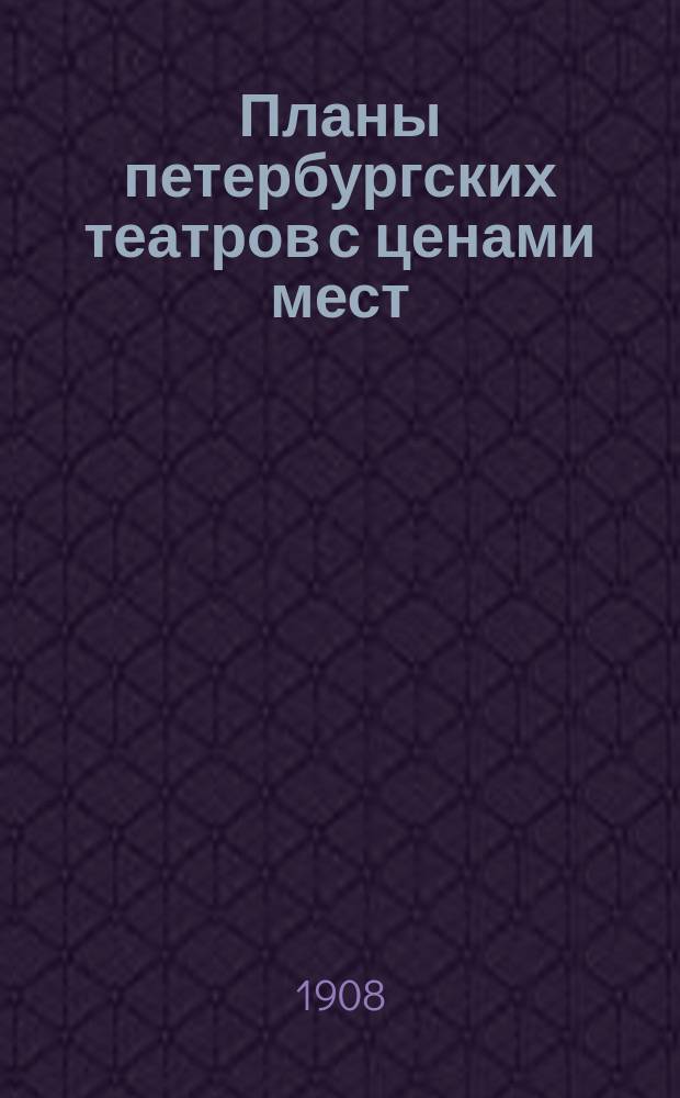 Планы петербургских театров с ценами мест