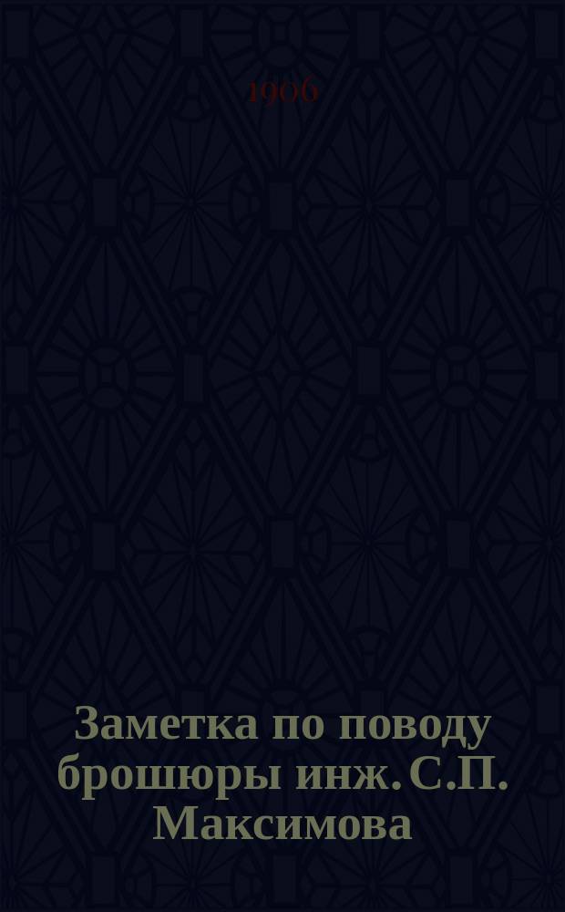 Заметка по поводу брошюры инж. С.П. Максимова: Желательная форма землечерпательных прорезей