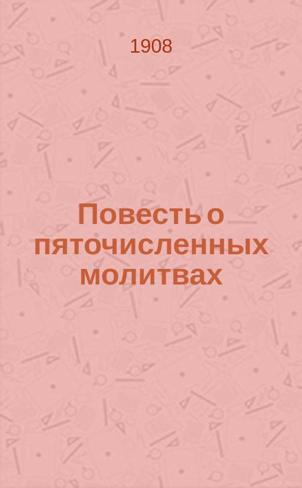 Повесть о пяточисленных молитвах