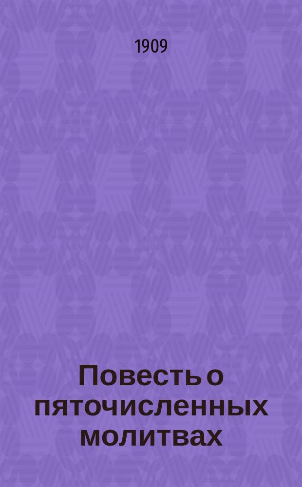 Повесть о пяточисленных молитвах