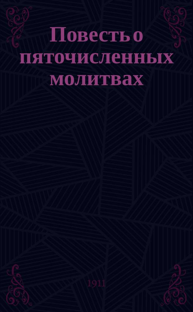 Повесть о пяточисленных молитвах