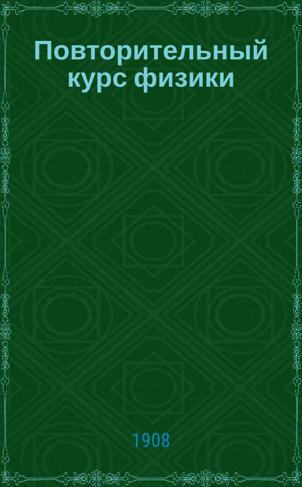 Повторительный курс физики : Сост. по учебнику К.Д. Краевича