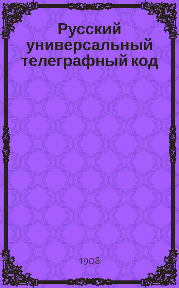 Русский универсальный телеграфный код