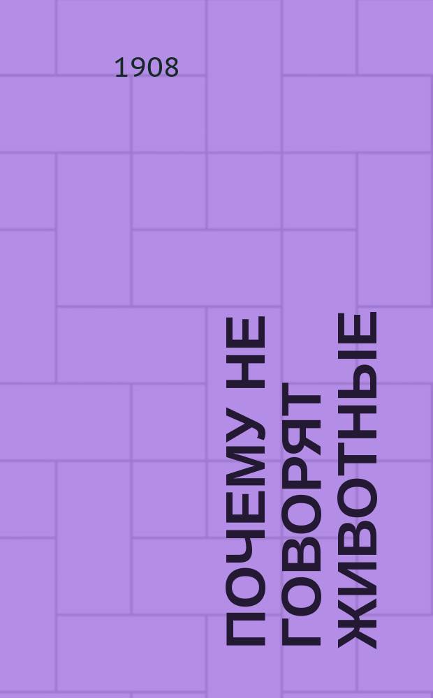 Почему не говорят животные : К вопросу о происхождении языка