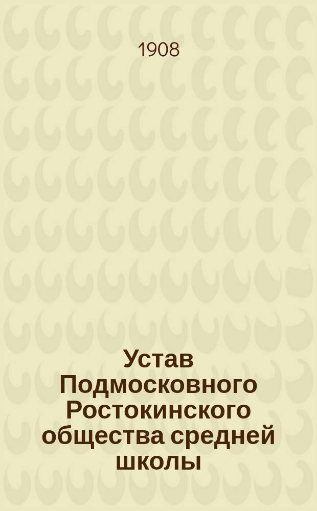 Устав Подмосковного Ростокинского общества средней школы
