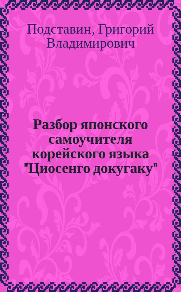 Разбор японского самоучителя корейского языка "Циосенго докугаку"