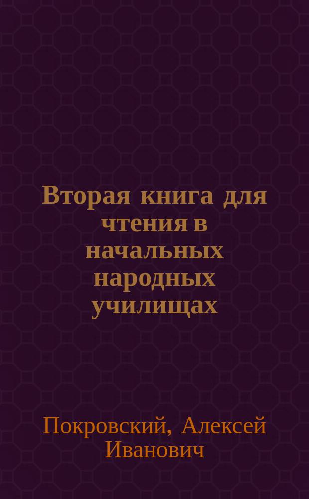 Вторая книга для чтения в начальных народных училищах : С образцами самостоят. письм. упр