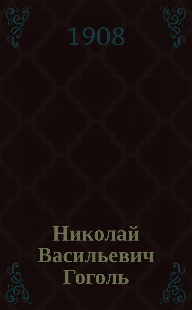 Николай Васильевич Гоголь : Его жизнь и соч. : Сб. ист.-лит. ст