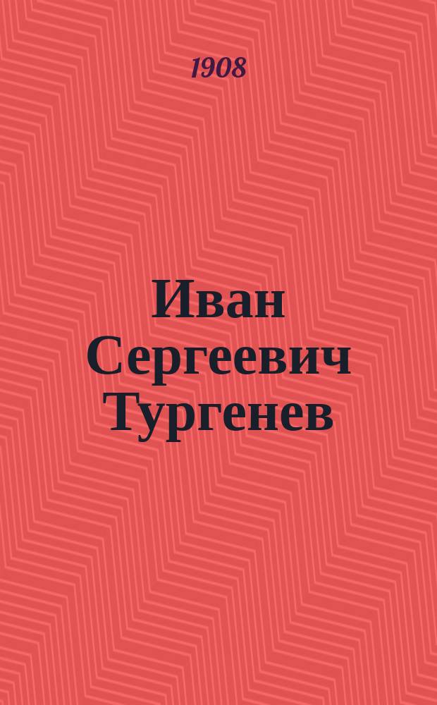 Иван Сергеевич Тургенев : Его жизнь и соч. : Сб. ист.-лит. ст