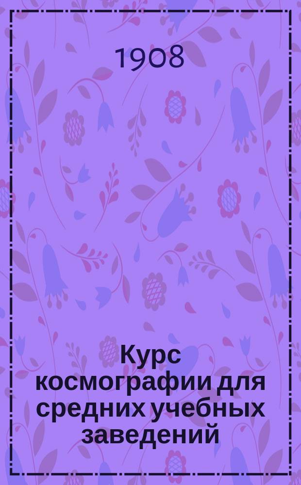 Курс космографии для средних учебных заведений
