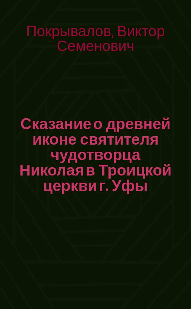 Сказание о древней иконе святителя чудотворца Николая в Троицкой церкви г. Уфы