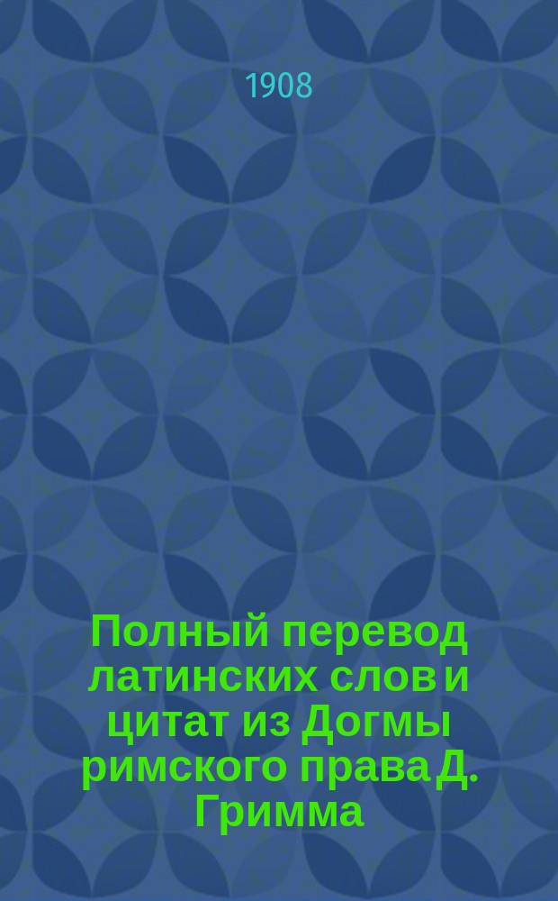 Полный перевод латинских слов и цитат из Догмы римского права Д. Гримма