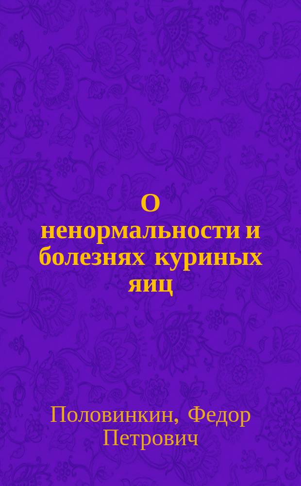 О ненормальности и болезнях куриных яиц
