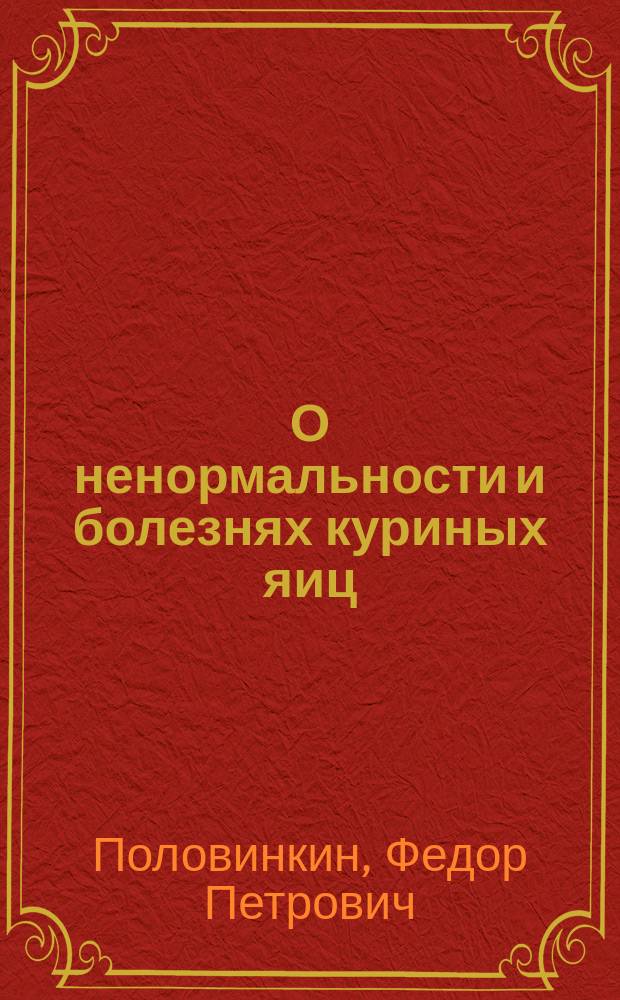 О ненормальности и болезнях куриных яиц