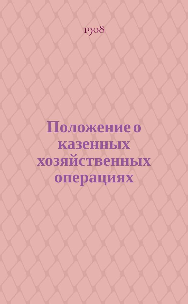 Положение о казенных хозяйственных операциях : Проект