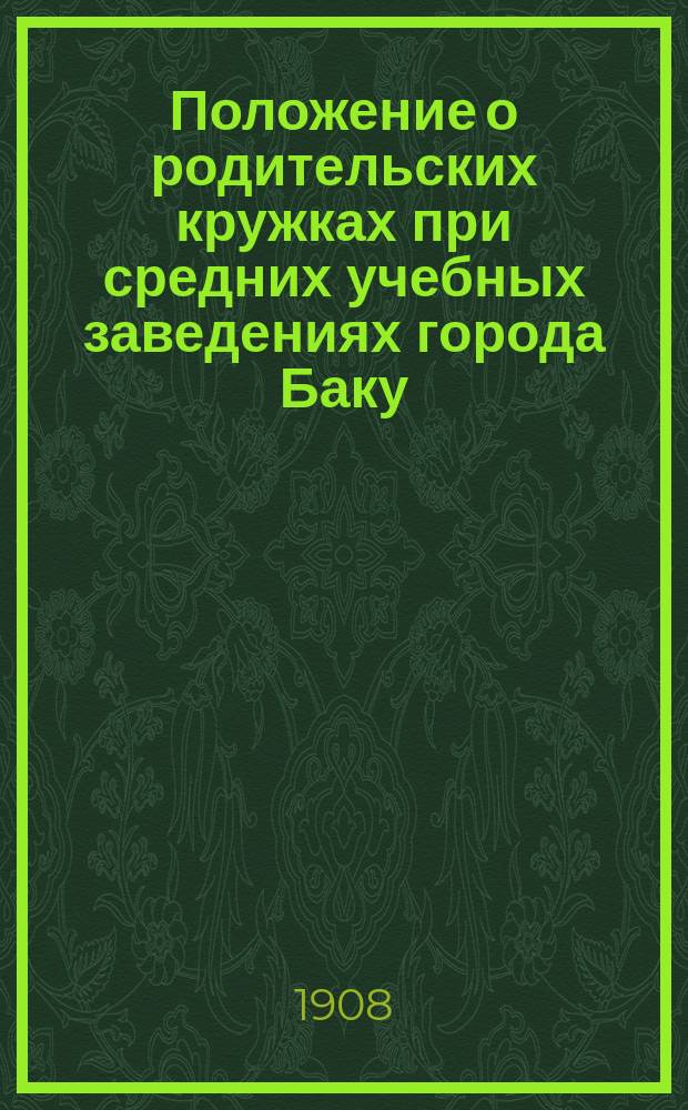 Положение о родительских кружках при средних учебных заведениях города Баку