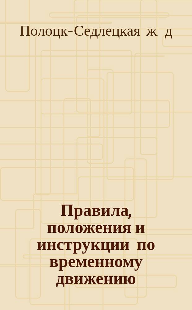 Правила, положения и инструкции по временному движению