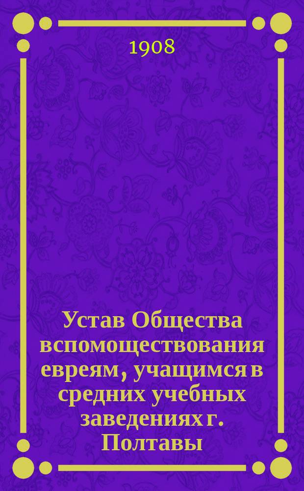 Устав Общества вспомоществования евреям, учащимся в средних учебных заведениях г. Полтавы