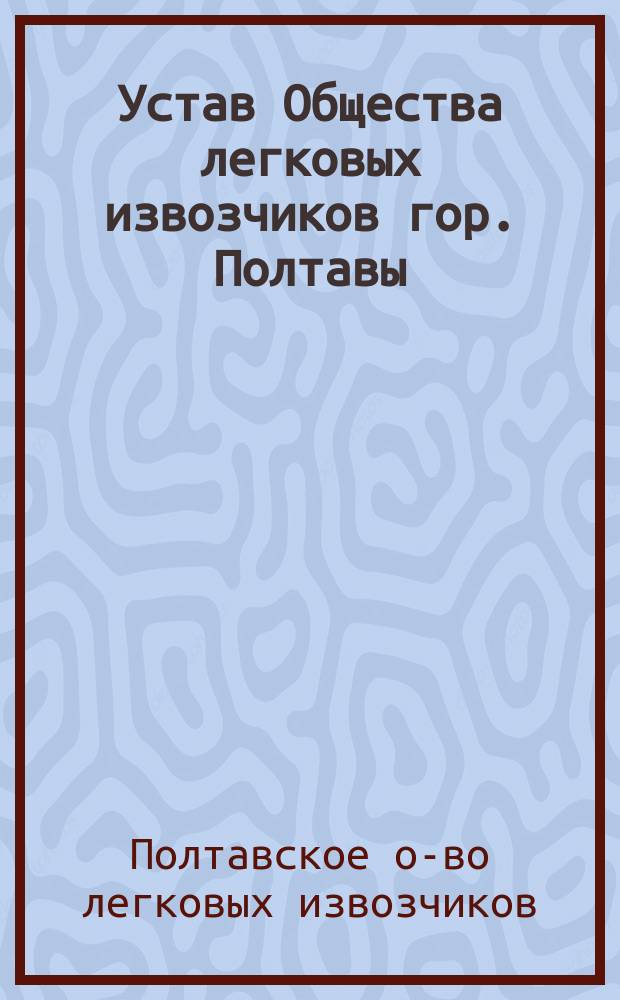Устав Общества легковых извозчиков гор. Полтавы : Утв. 23 мая 1906 г.