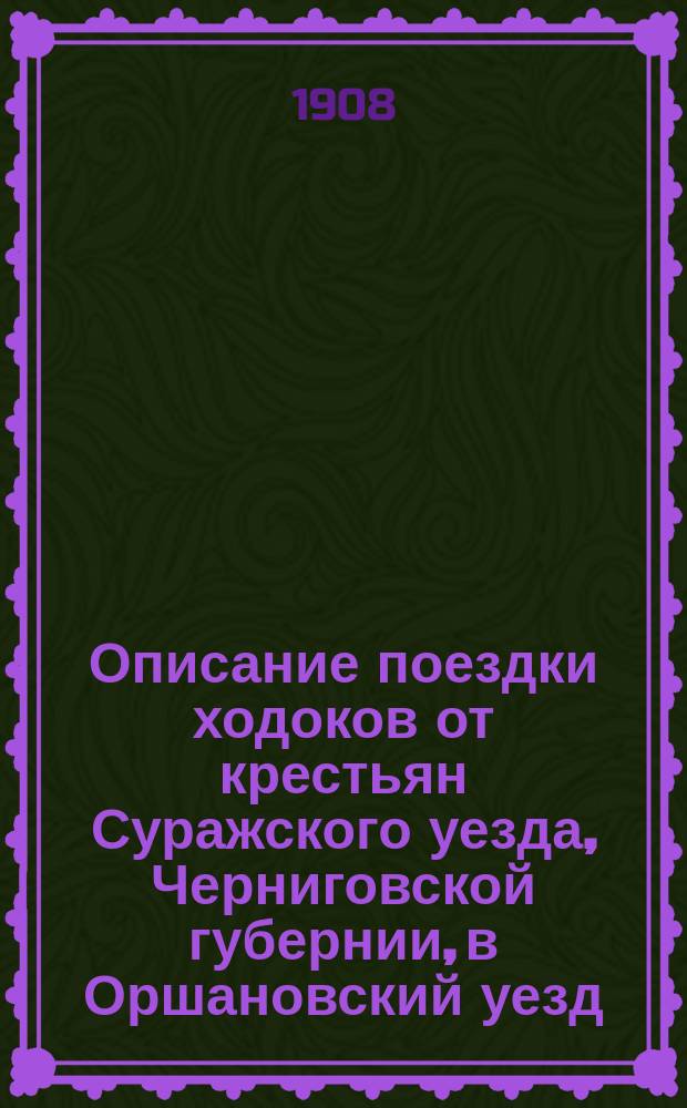 Описание поездки ходоков от крестьян Суражского уезда, Черниговской губернии, в Оршановский уезд, Могилевской губ., для ознакомления с хуторским хозяйством