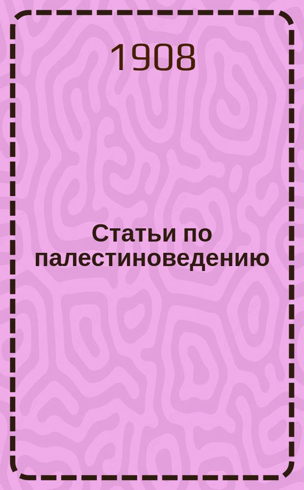 Статьи по палестиноведению : (О погребении Адама на Голгофе. Теории касательно Салима, города царя Мелхиседека. Мнения бл. Иеронима о паломничестве в Палестину)
