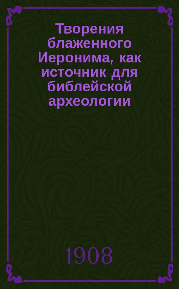Творения блаженного Иеронима, как источник для библейской археологии