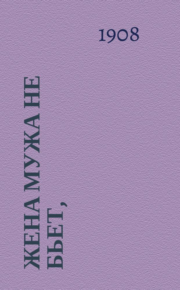 Жена мужа не бьет, (а под свой норов ведет) : Рассказ