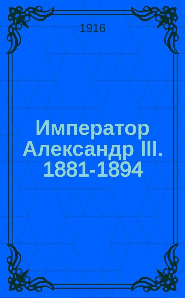 Император Александр III. [1881-1894]