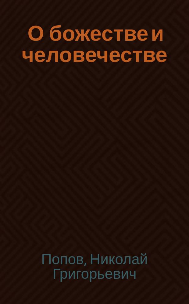 ... О божестве и человечестве : Курс после катехизиса