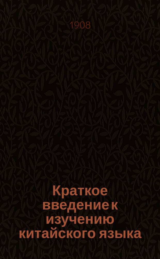 Краткое введение к изучению китайского языка