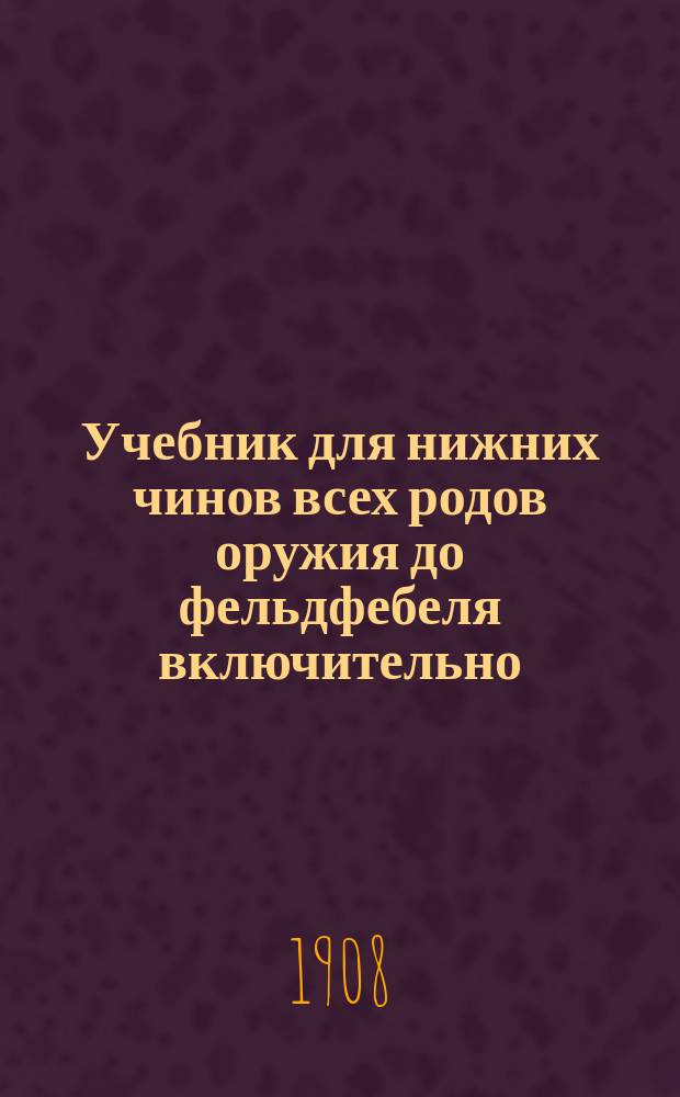 Учебник для нижних чинов всех родов оружия до фельдфебеля включительно