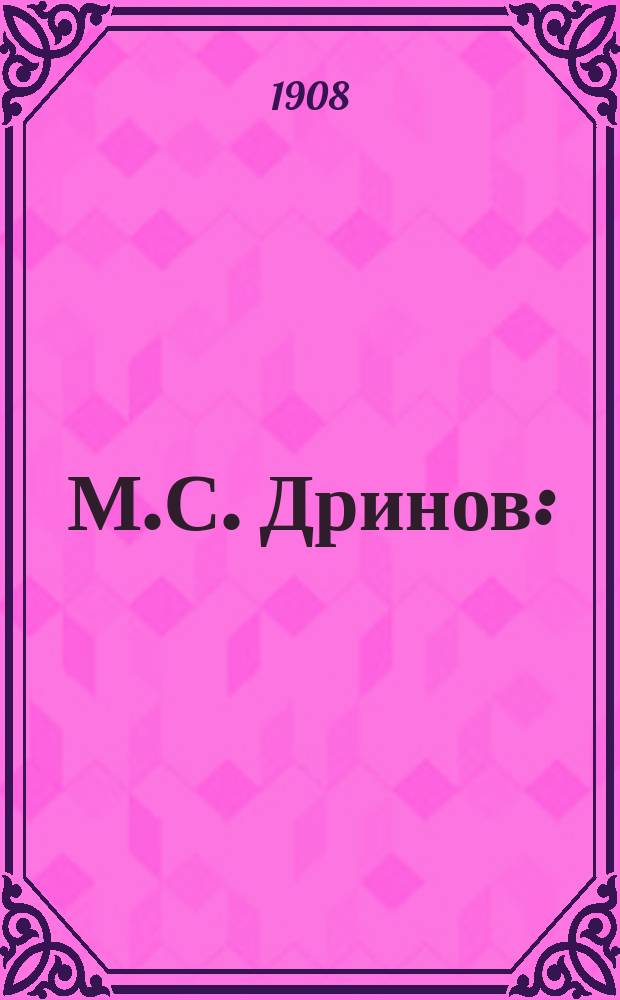М.С. Дринов : (Очерк из истории возрождения болг. народа)