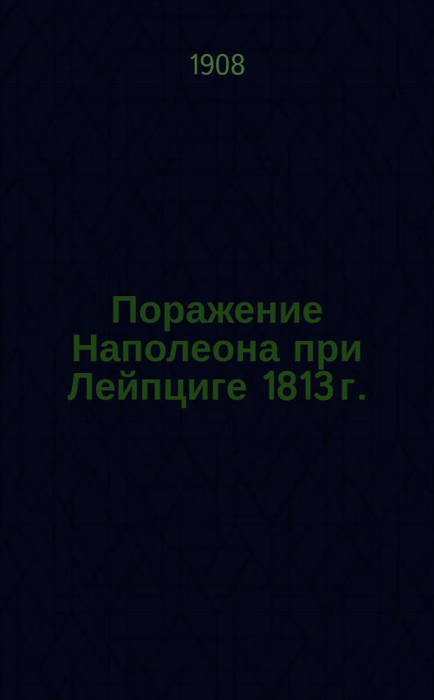 Поражение Наполеона при Лейпциге 1813 г. : Описание картины худож. Александра Вагнера