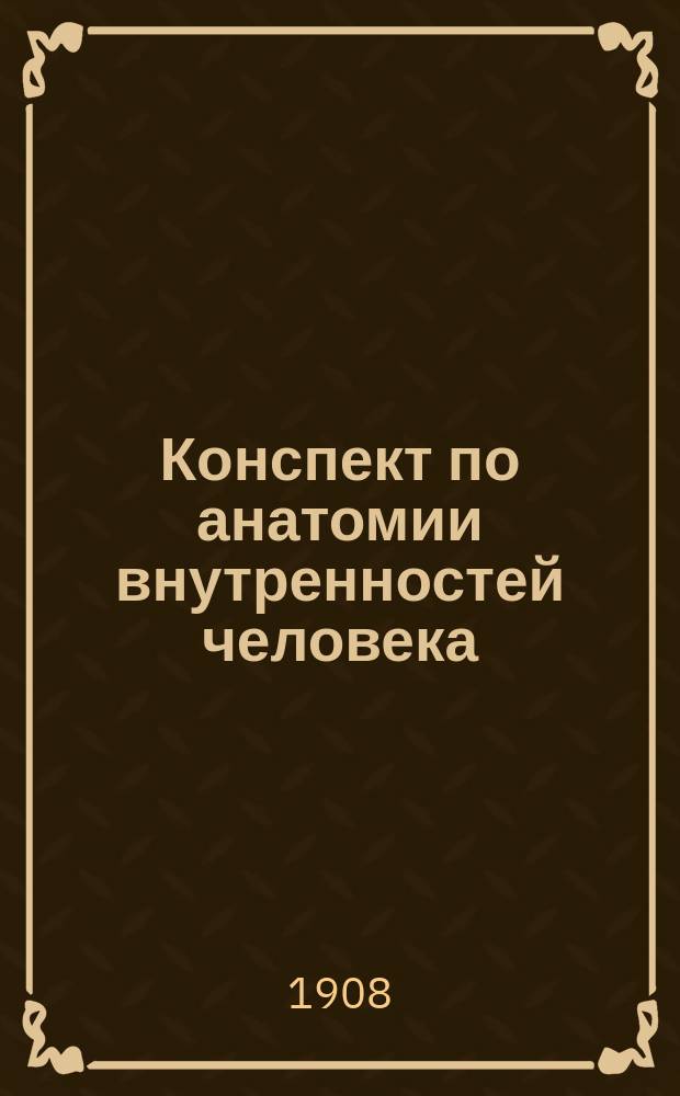 Конспект по анатомии внутренностей человека