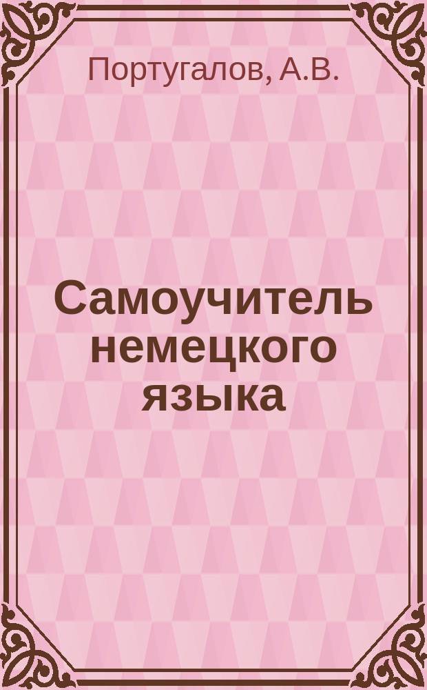 Самоучитель немецкого языка : Ключ и коммент. к учебнику нем. яз. И. Аллендорфа