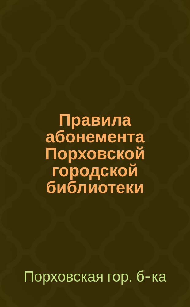 Правила абонемента Порховской городской библиотеки
