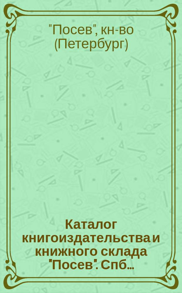 Каталог книгоиздательства и книжного склада "Посев". Спб. ...