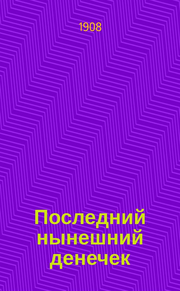 Последний нынешний денечек : Сб. новейших рус. песен