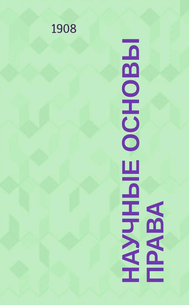 ... Научные основы права : 1-