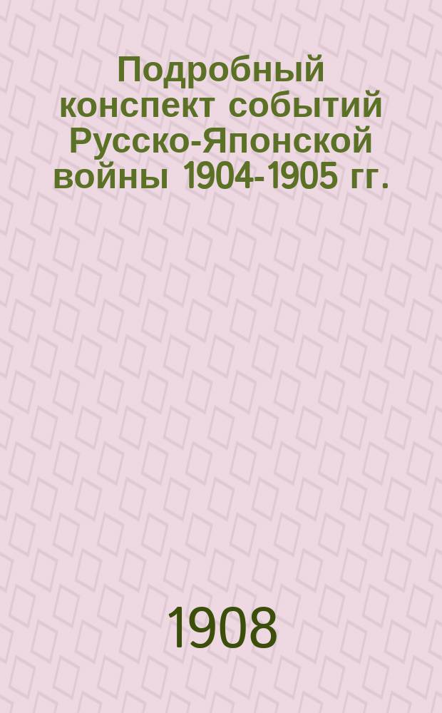 Подробный конспект событий Русско-Японской войны 1904-1905 гг. : (Ляоян. операция)