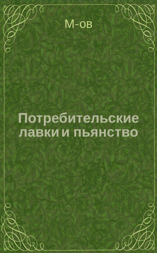 Потребительские лавки и пьянство