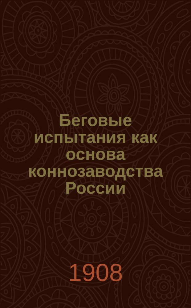 Беговые испытания как основа коннозаводства России