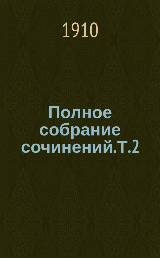 Полное собрание сочинений. Т. 2 : Любовь женщины