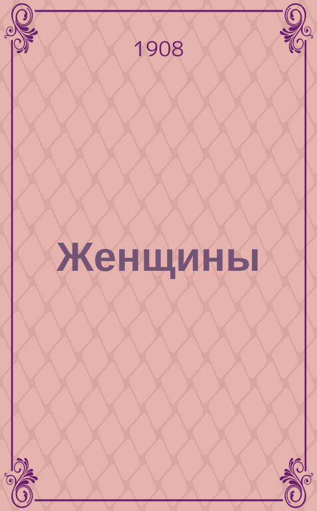 Женщины