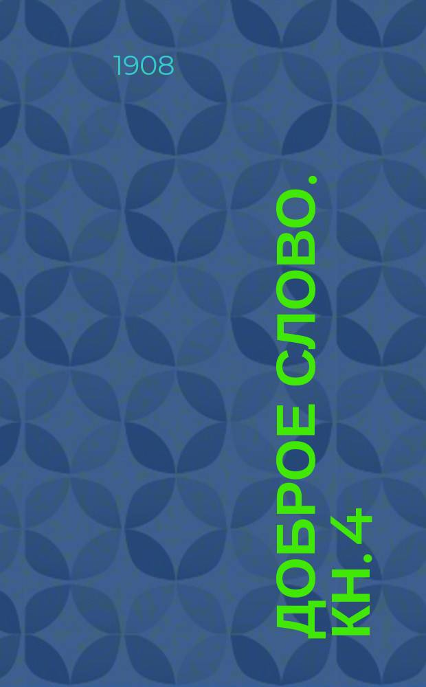 Доброе слово. Кн. 4 : Церковно-славянское чтение