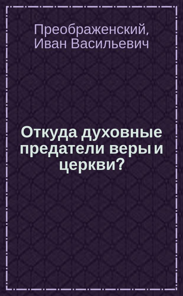 Откуда духовные предатели веры и церкви?