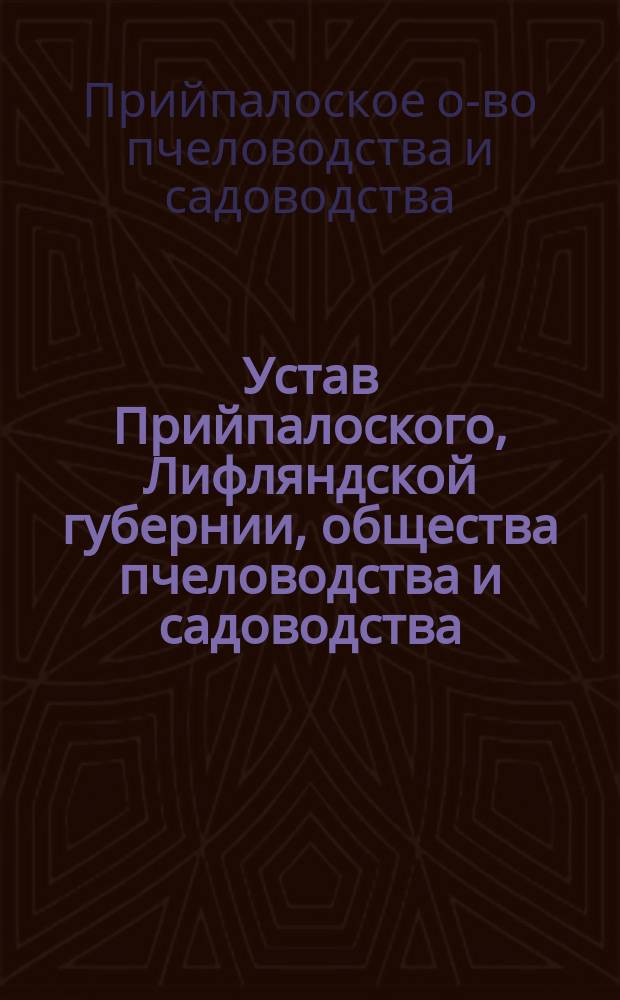 Устав Прийпалоского, Лифляндской губернии, общества пчеловодства и садоводства