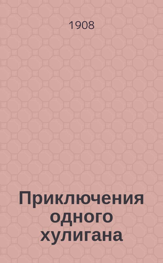 Приключения одного хулигана